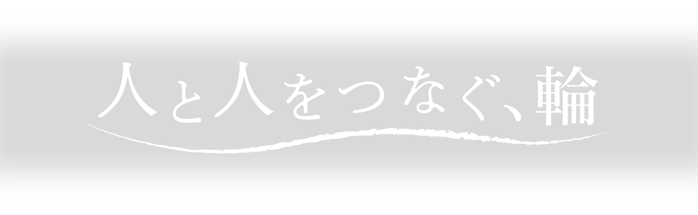 人と人をつなぐ、輪