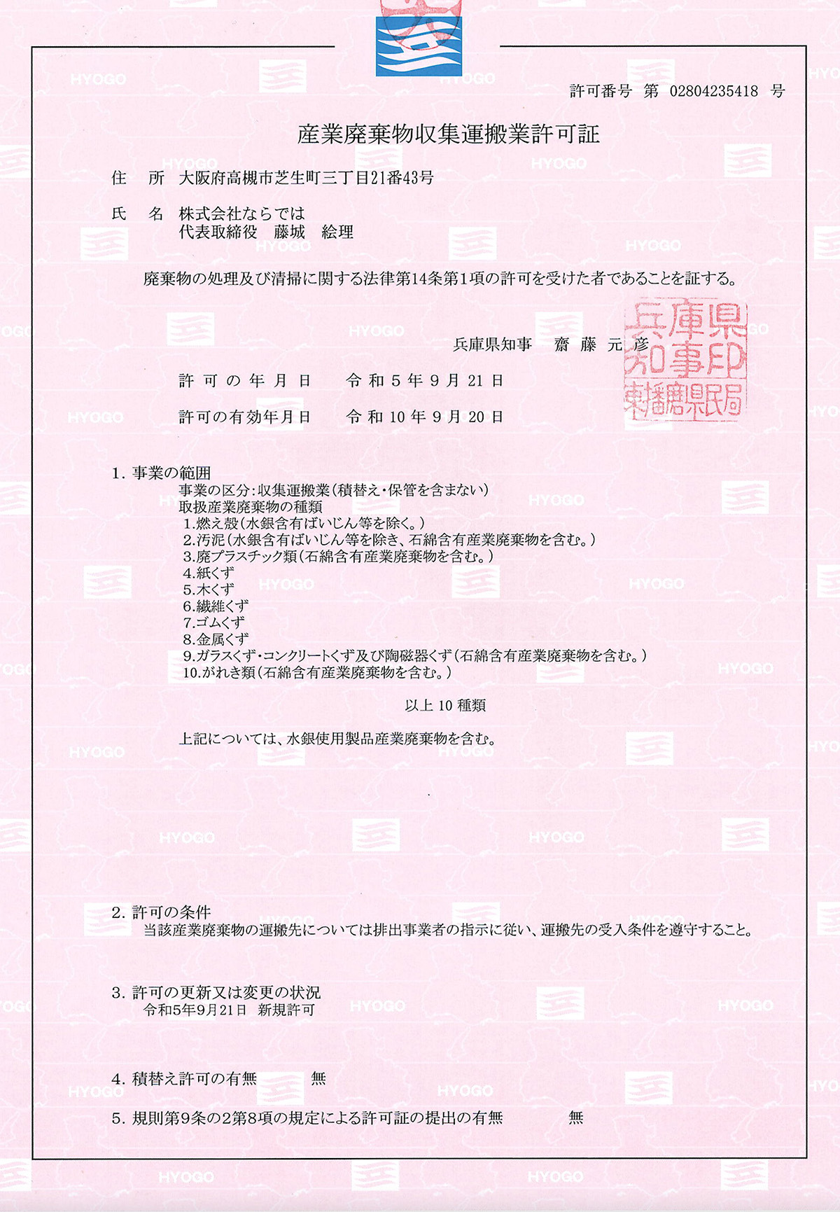 兵庫県産業廃棄物収集・運搬業 第02804235418号