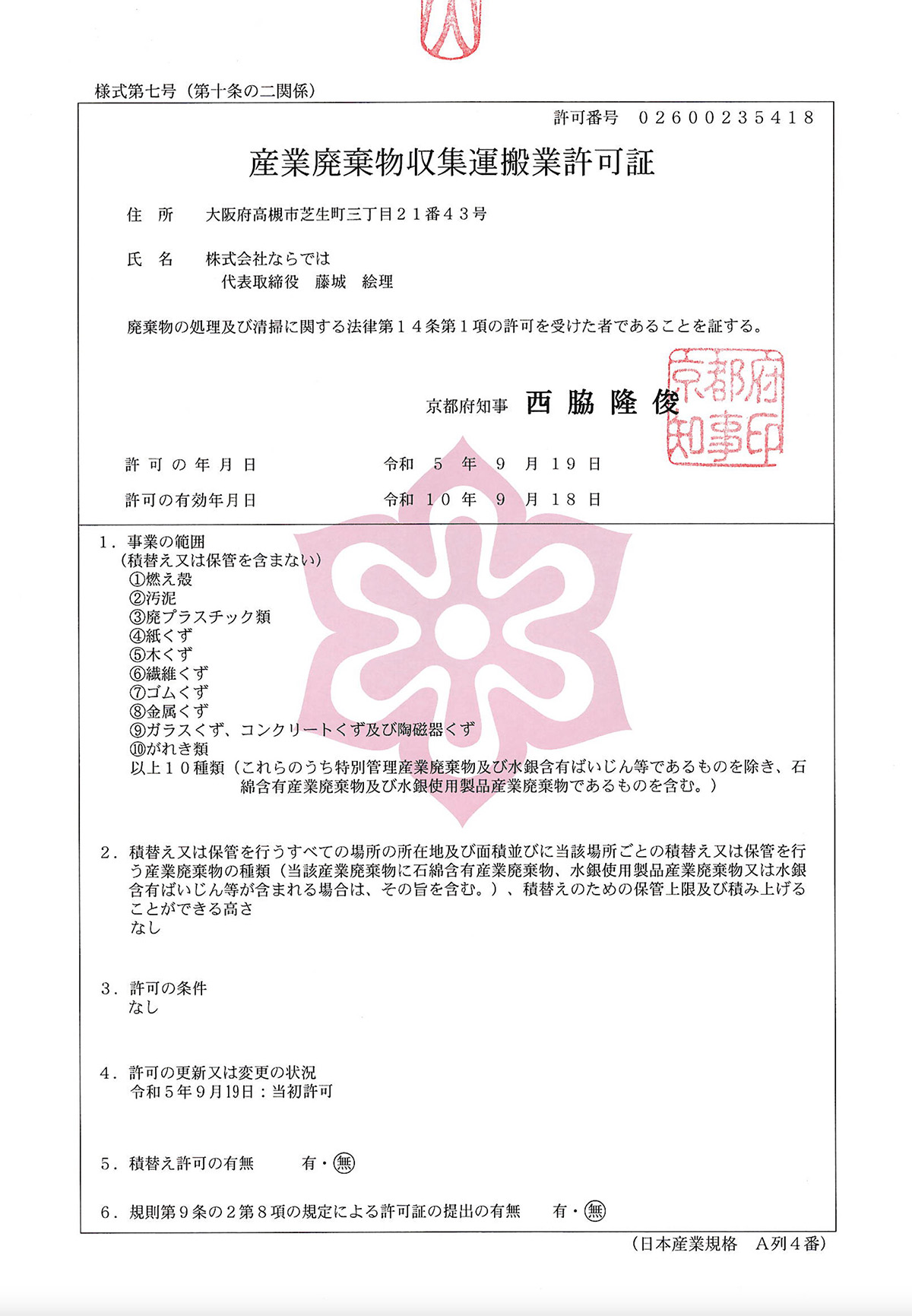 京都府産業廃棄物収集・運搬業 第02600235418号