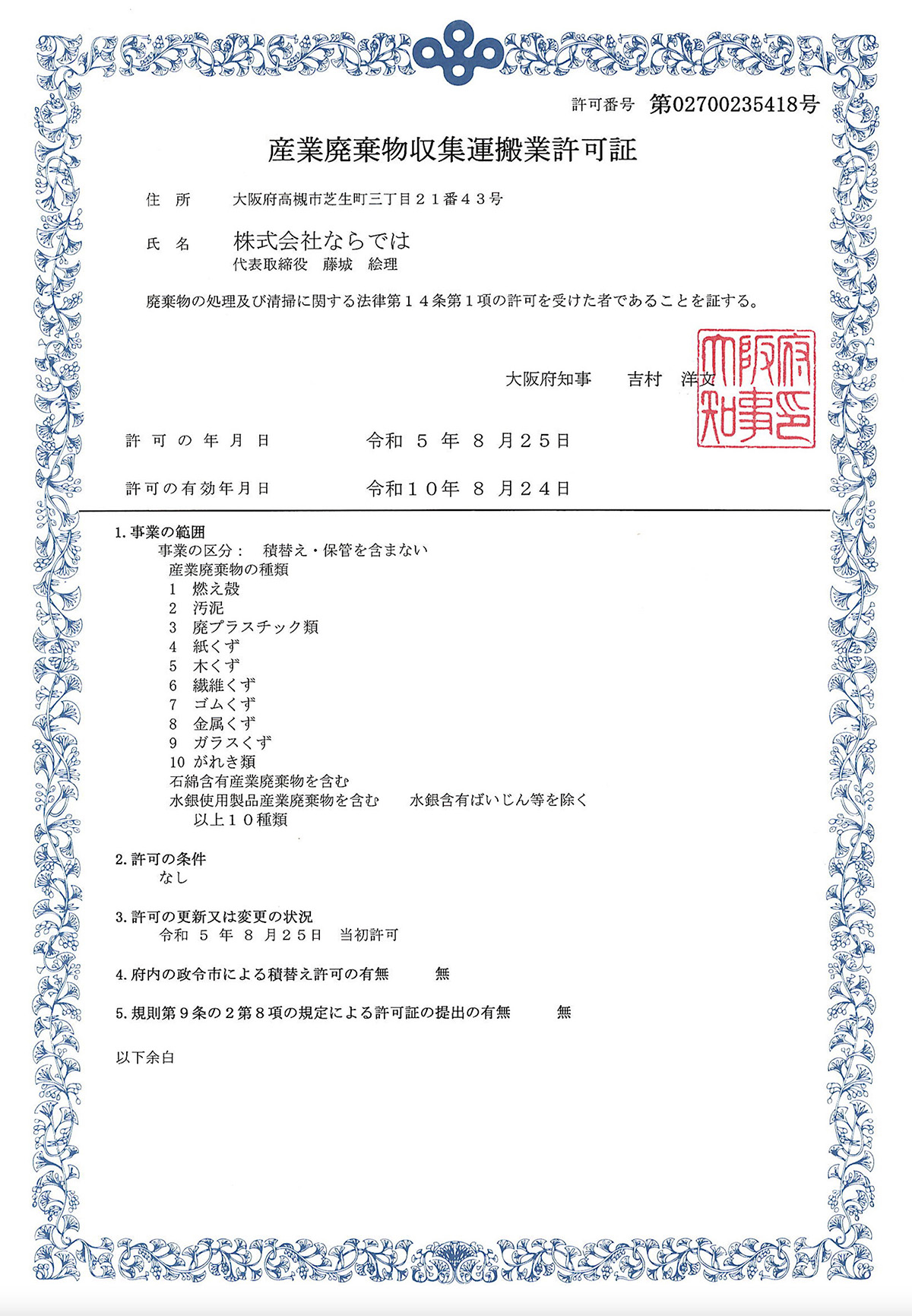 大阪府産業廃棄物収集・運搬業 第02700235418号